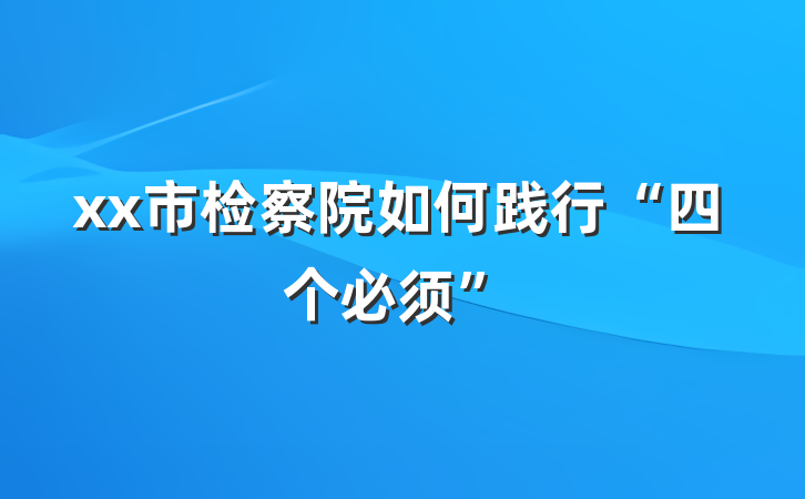xx市检察院如何践行“四个必须”