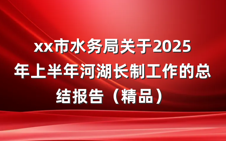 xx市水务局关于2025年上半年河湖长制工作的总结报告（精品）