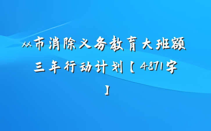 xx市消除义务教育大班额三年行动计划【4871字】