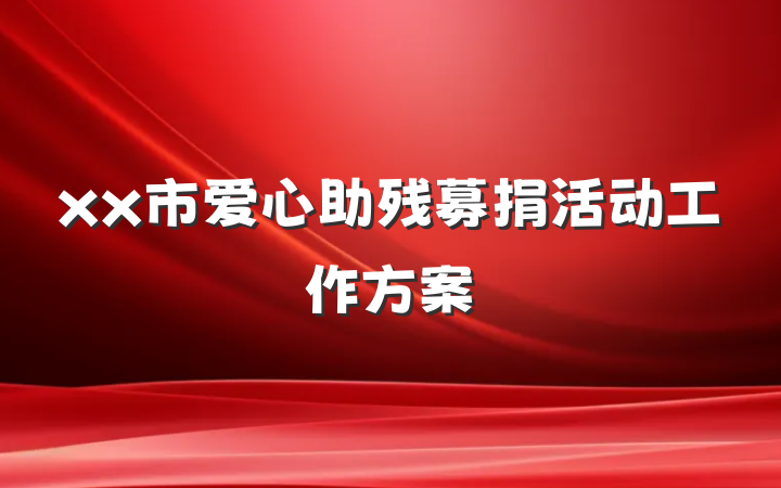 xx市爱心助残募捐活动工作方案