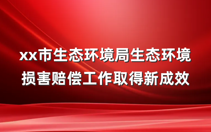 xx市生态环境局生态环境损害赔偿工作取得新成效