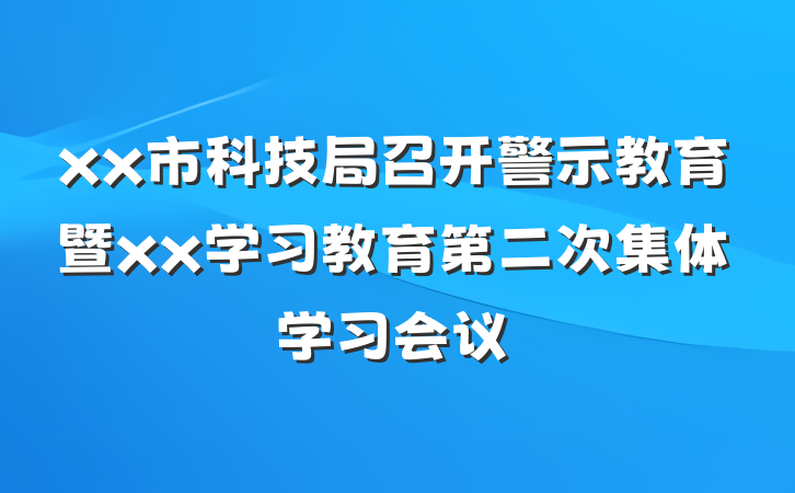 xx市科技局召开警示教育暨xx学习教育第二次集体学习会议