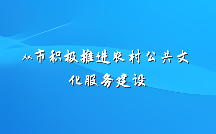 xx市积极推进农村公共文化服务建设