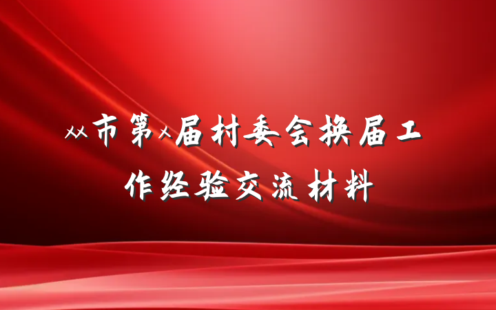 xx市第x届村委会换届工作经验交流材料