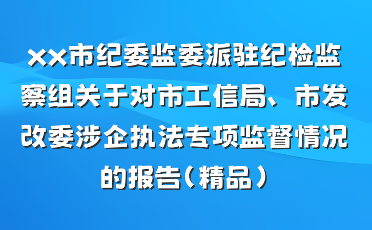 xx市纪委监委派驻纪检监察组关于对市工信局、市发改委涉企执法专项监督情况的报告（精品）