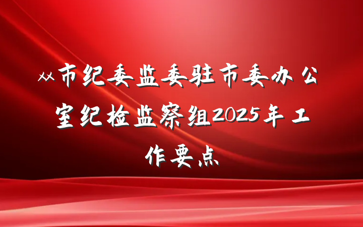 xx市纪委监委驻市委办公室纪检监察组2025年工作要点