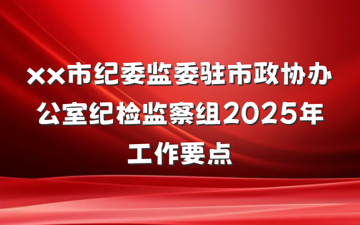xx市纪委监委驻市政协办公室纪检监察组2025年工作要点
