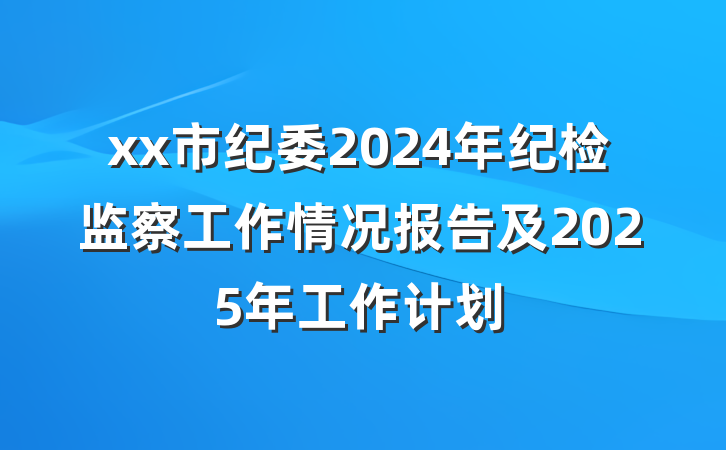 xx市纪委2024年纪检监察工作情况报告及2025年工作计划