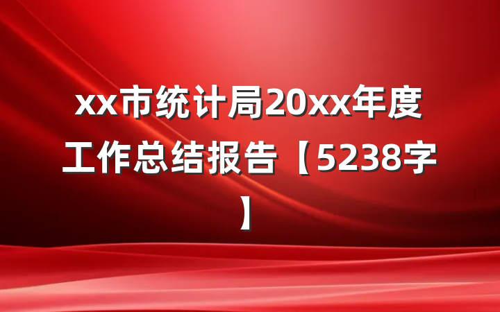 xx市统计局20xx年度工作总结报告【5238字】