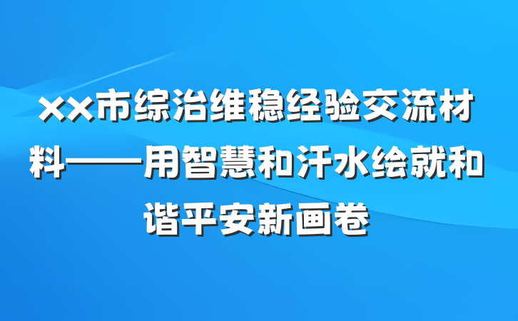 xx市综治维稳经验交流材料——用智慧和汗水绘就和谐平安新画卷