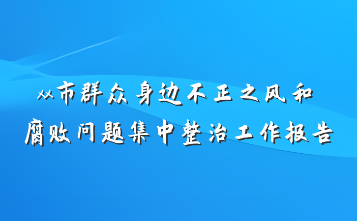 xx市群众身边不正之风和腐败问题集中整治工作报告