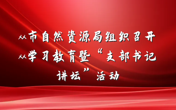 xx市自然资源局组织召开xx学习教育暨“支部书记讲坛”活动