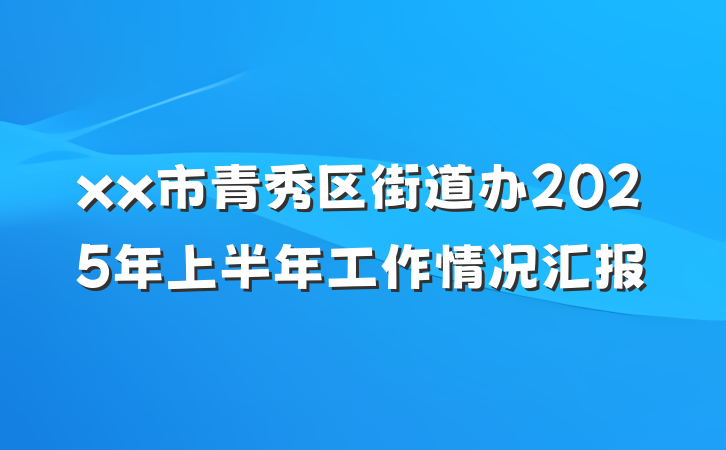 xx市青秀区街道办2025年上半年工作情况汇报