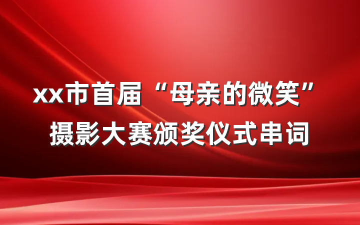 xx市首届“母亲的微笑”摄影大赛颁奖仪式串词