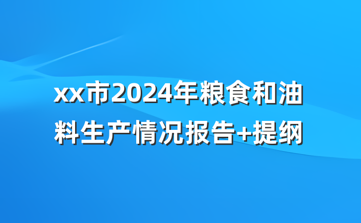 xx市2024年粮食和油料生产情况报告 提纲