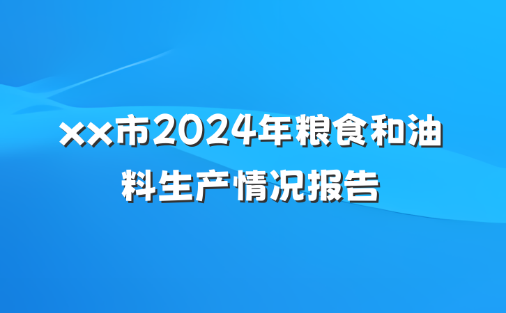 xx市2024年粮食和油料生产情况报告