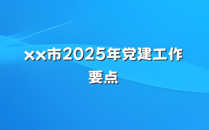 xx市2025年党建工作要点