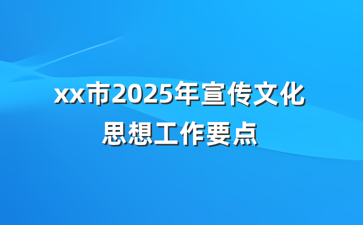 xx市2025年宣传文化思想工作要点