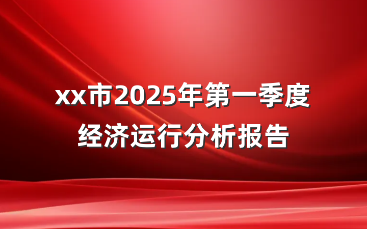 xx市2025年第一季度经济运行分析报告