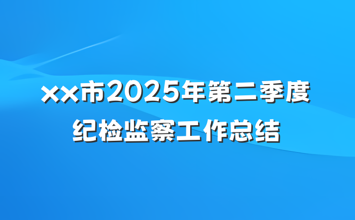 xx市2025年第二季度纪检监察工作总结