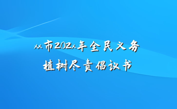 xx市202x年全民义务植树尽责倡议书