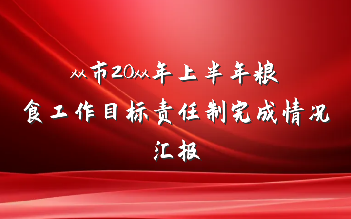 xx市20xx年上半年粮食工作目标责任制完成情况汇报