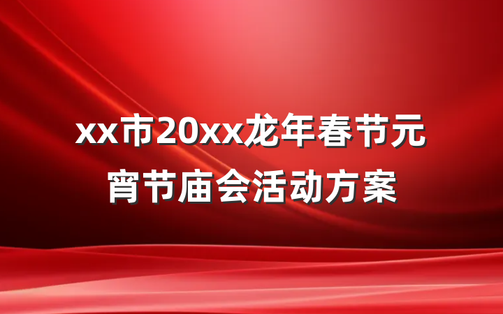 xx市20xx龙年春节元宵节庙会活动方案