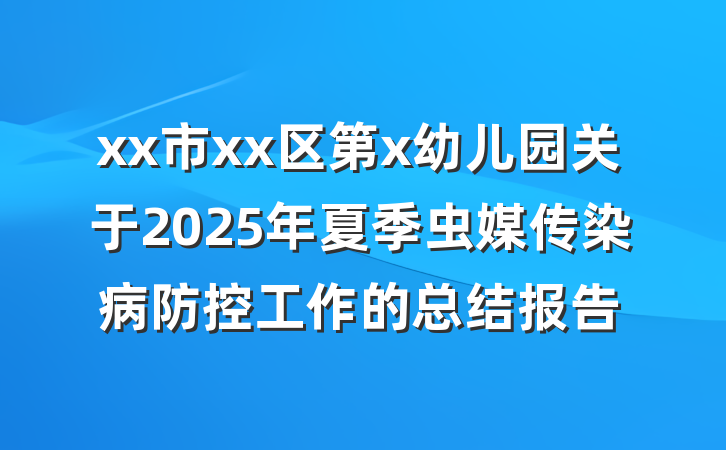 xx市xx区第x幼儿园关于2025年夏季虫媒传染病防控工作的总结报告