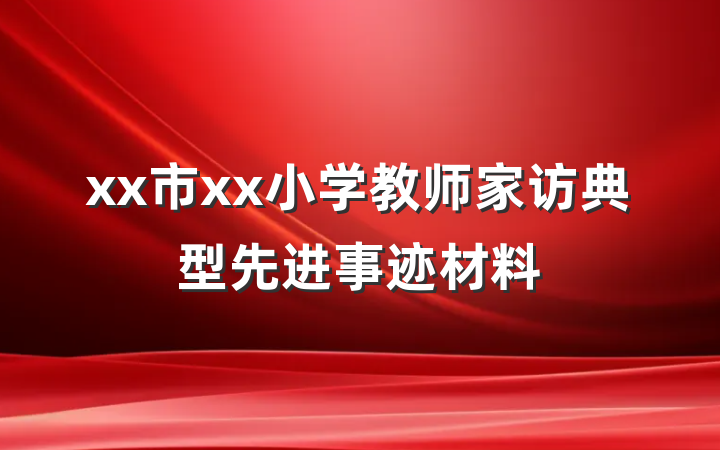 xx市xx小学教师家访典型先进事迹材料