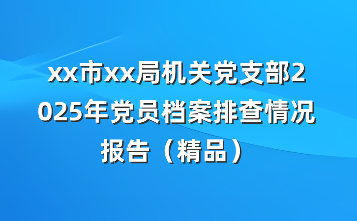 xx市xx局机关党支部2025年党员档案排查情况报告（精品）