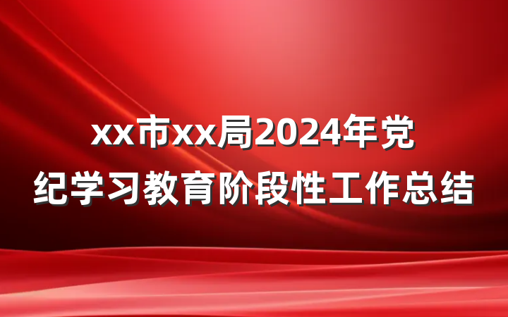 xx市xx局2024年党纪学习教育阶段性工作总结