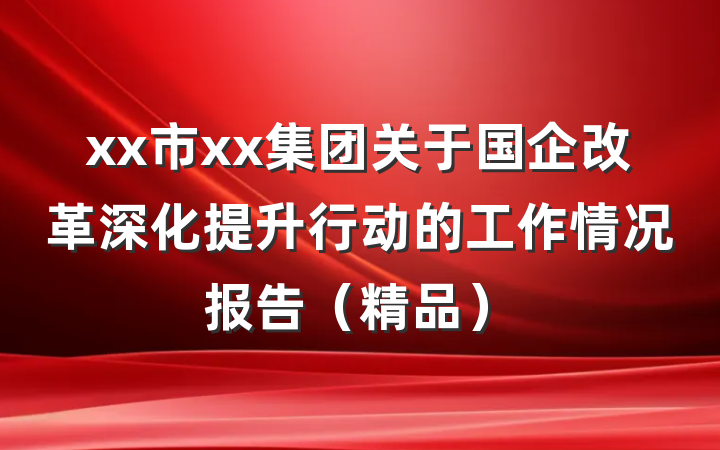 xx市xx集团关于国企改革深化提升行动的工作情况报告（精品）
