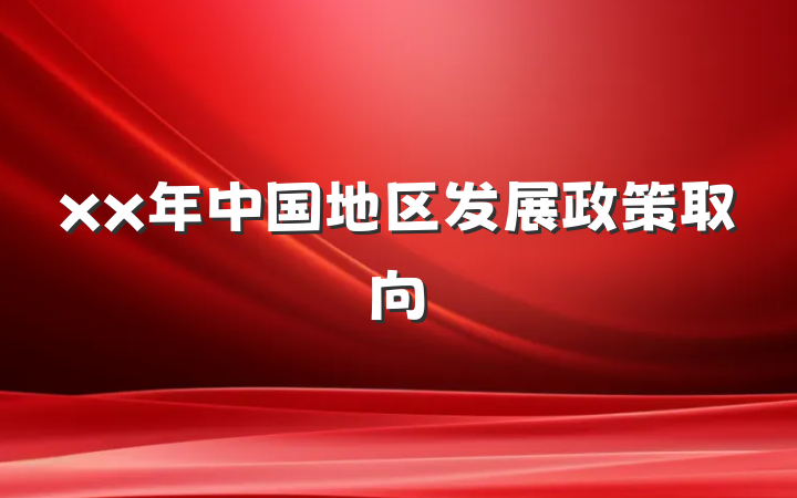 xx年中国地区发展政策取向