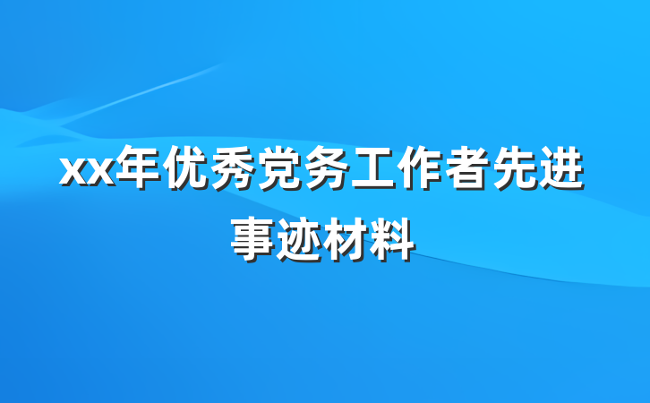 xx年优秀党务工作者先进事迹材料