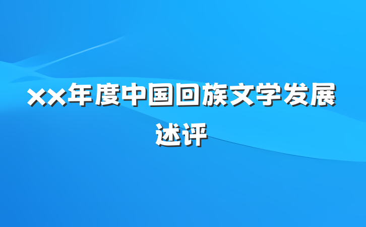 xx年度中国回族文学发展述评