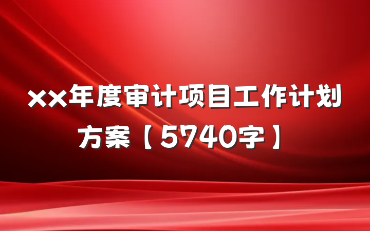 xx年度审计项目工作计划方案【5740字】