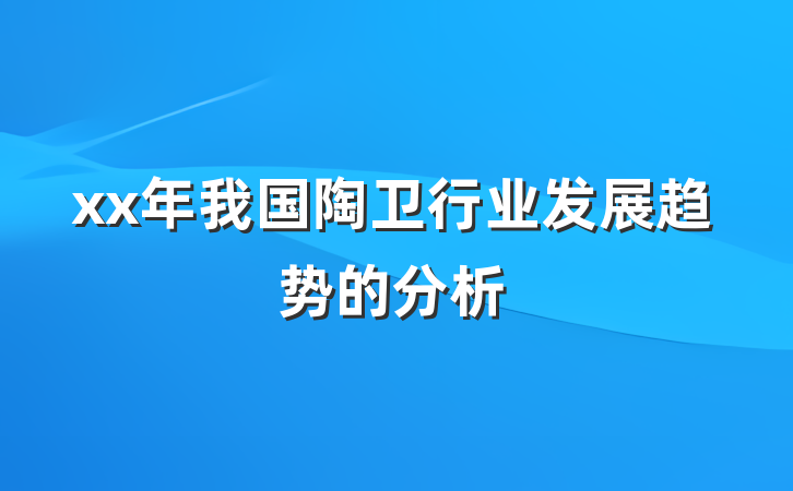 xx年我国陶卫行业发展趋势的分析