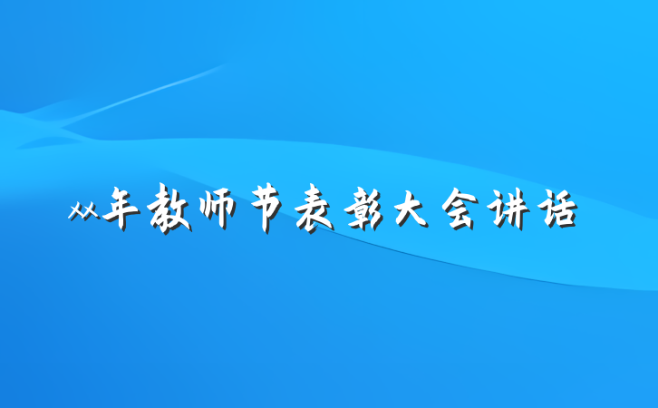 xx年教师节表彰大会讲话