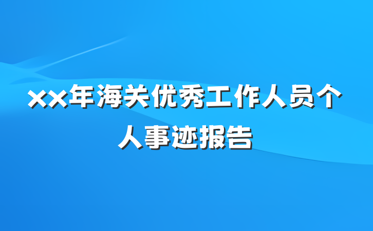 xx年海关优秀工作人员个人事迹报告