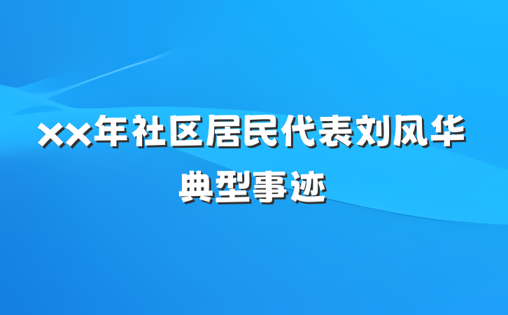 xx年社区居民代表刘风华典型事迹