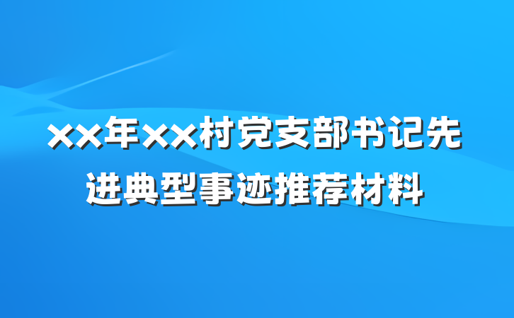 xx年xx村党支部书记先进典型事迹推荐材料