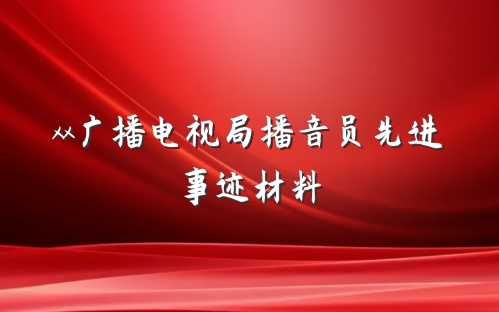 xx广播电视局播音员先进事迹材料