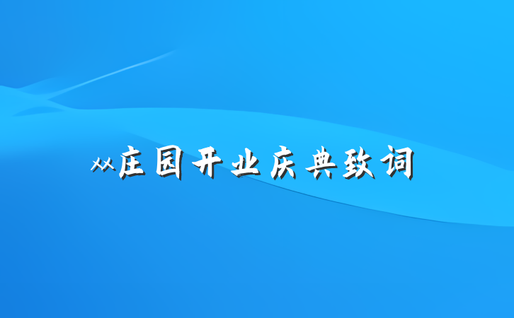 xx庄园开业庆典致词