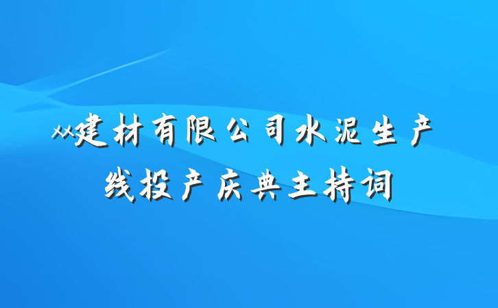 xx建材有限公司水泥生产线投产庆典主持词