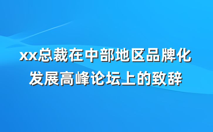 xx总裁在中部地区品牌化发展高峰论坛上的致辞