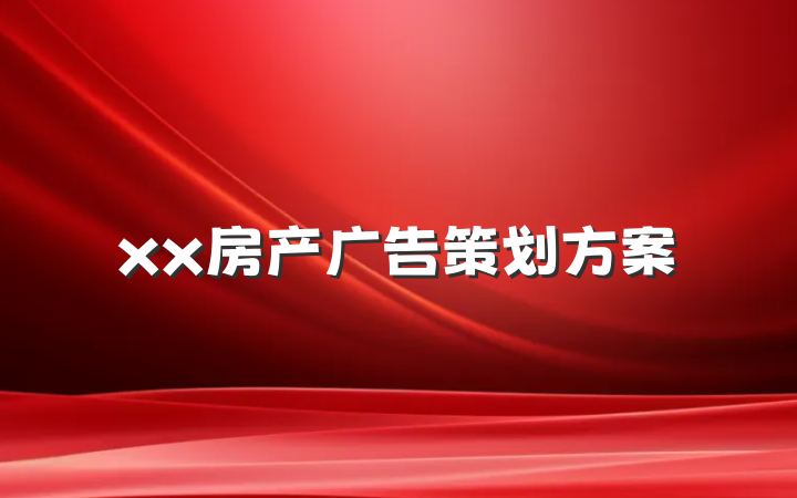 xx房产广告策划方案