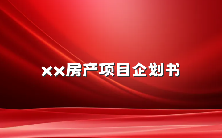 xx房产项目企划书