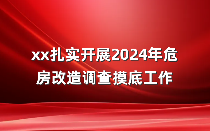xx扎实开展2024年危房改造调查摸底工作