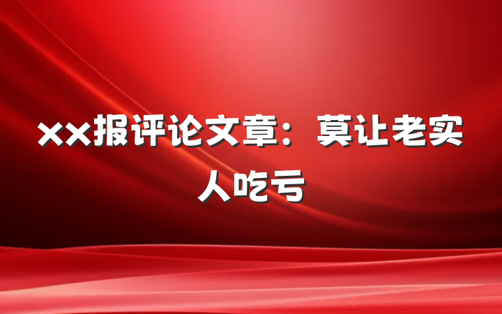 xx报评论文章：莫让老实人吃亏