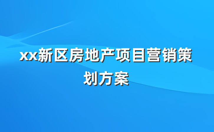 xx新区房地产项目营销策划方案